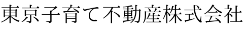 ｜文京区で賃貸物件をお探しなら東京子育て不動産株式会社