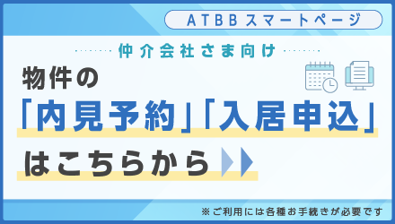 仲介会社様向け　物件の内見予約・入居申し込はこちらから