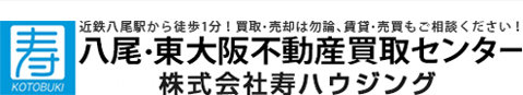 八尾市・東大阪市で不動産売却・買取をお考えなら株式会社寿ハウジング