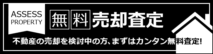 売却査定