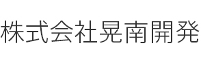鹿沼市の不動産購入・売却・賃貸のことなら株式会社晃南開発