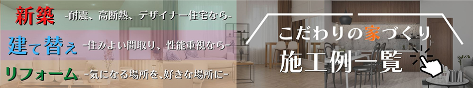 こだわりの家づくり施工例一覧