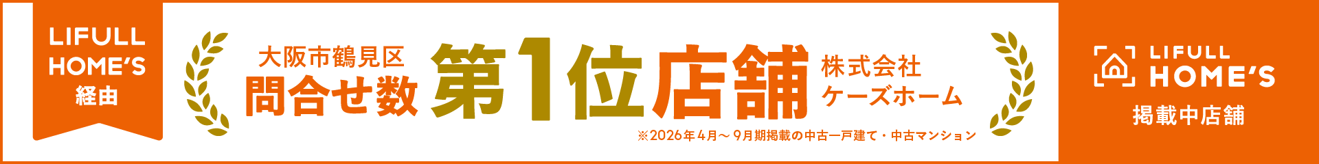 ホームズ購入問合せナンバーワン