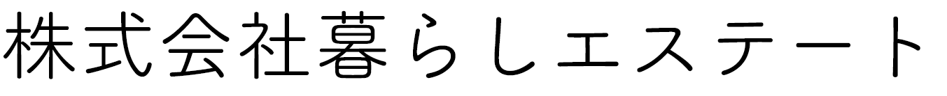 ｜金沢市の不動産売却は株式会社暮らしエステート