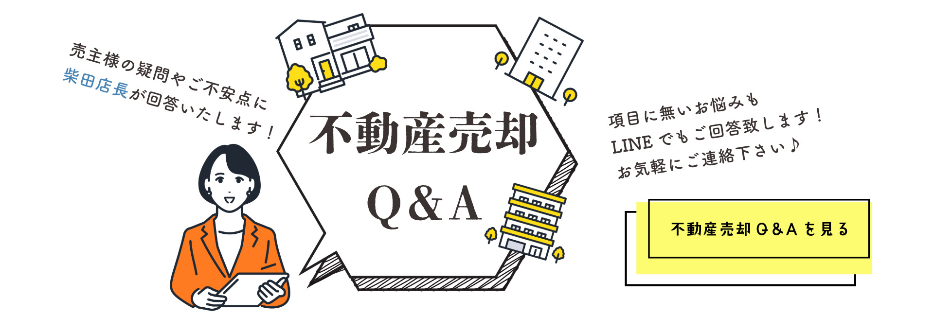 不動産売却Q&A