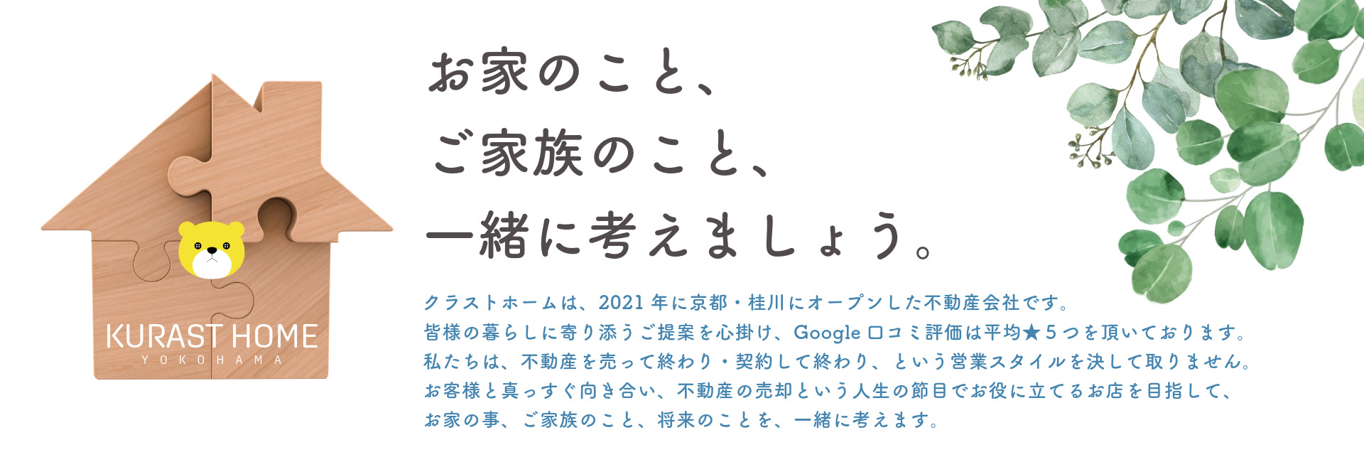 お家のこと、ご家族のこと、一緒に考えましょう。
