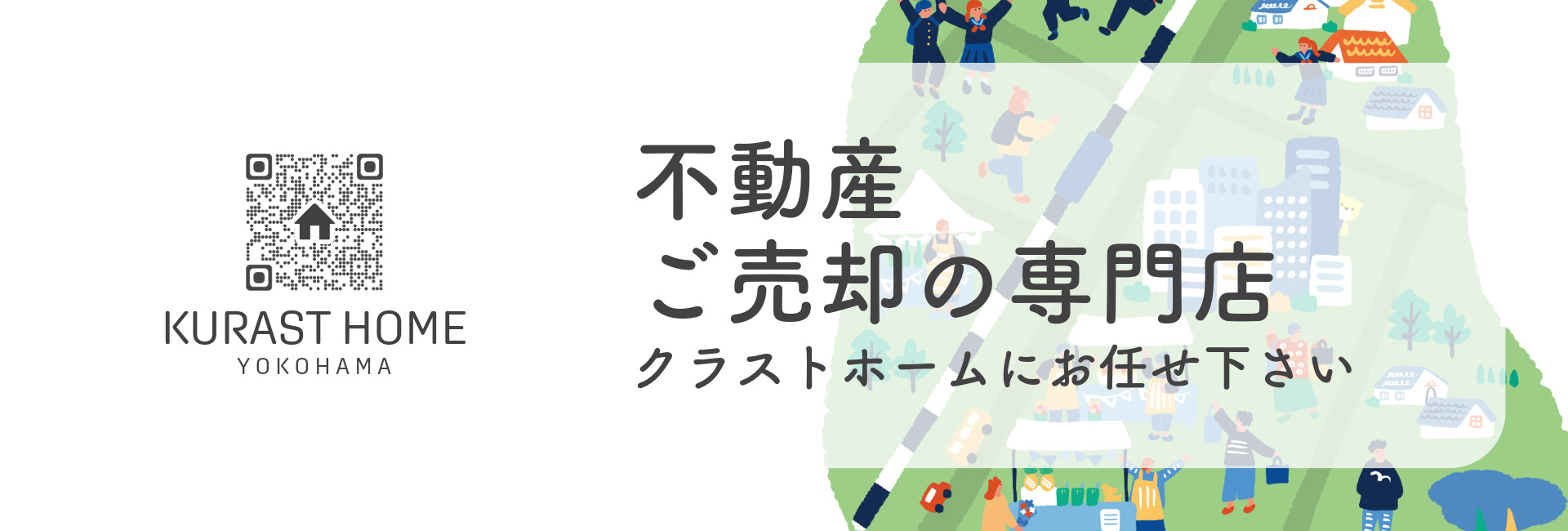 不動産ご売却の専門店