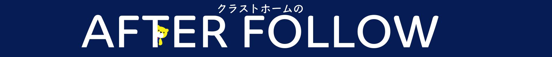 アフターフォロー