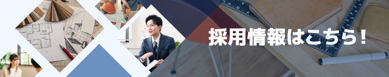 採用情報はこちら