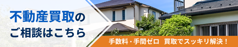 不動産買取のご相談はこちら 手数料・手間ゼロ 買取でスッキリ解決！
