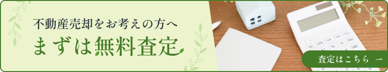不動産売却をお考えの方へ まずは無料査定