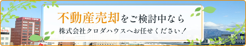 不動産売却をご検討中なら株式会社クロダハウスへお任せください！
