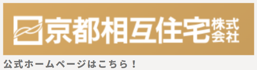 京都相互住宅株式会社の公式ホームページ