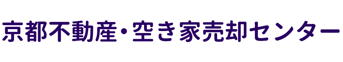 京都市の空き家売却のことなら京都不動産・空き家売却センター