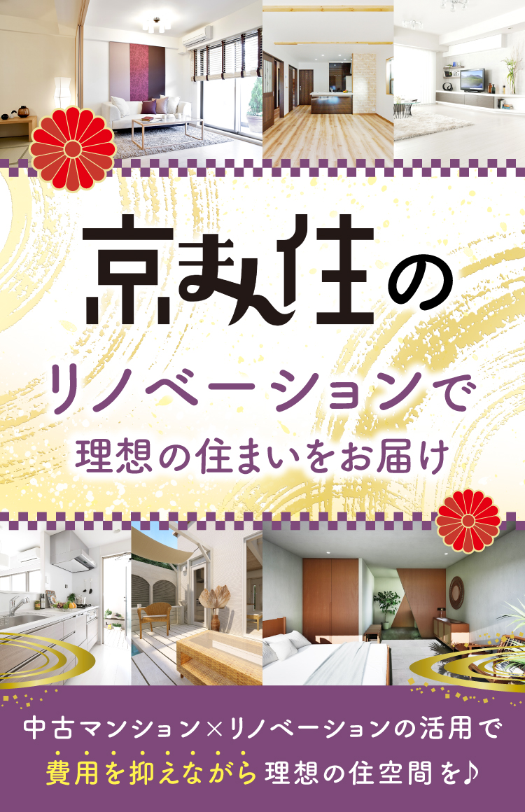 京都市で不動産を探すなら中古マンション専門の京まん住