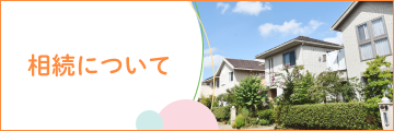 相続について