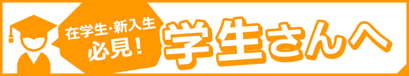 在学生・新入生必見！学生さんへ