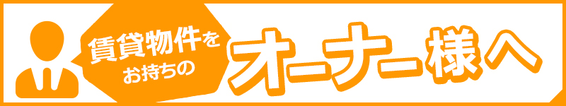 賃貸物件をお持ちのオーナー様へ