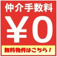 仲介手数料無料物件特集