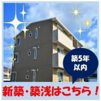 新築・築浅特集