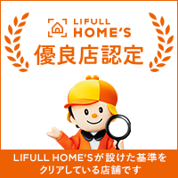 LIFULL HOME'S 認定店