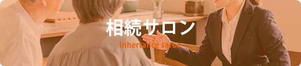 相続サロン