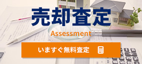 売却査定