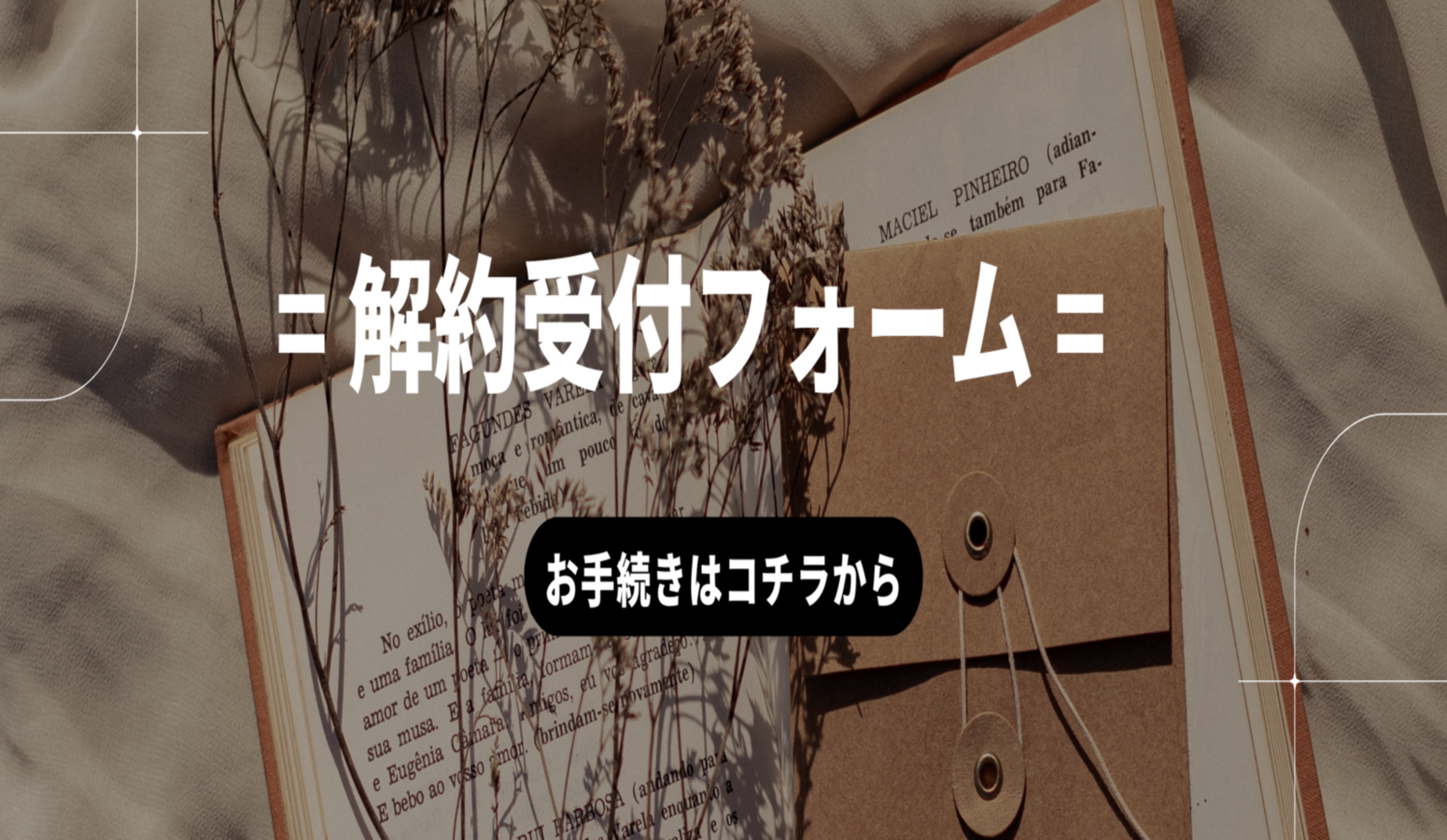 解約受付フォーム