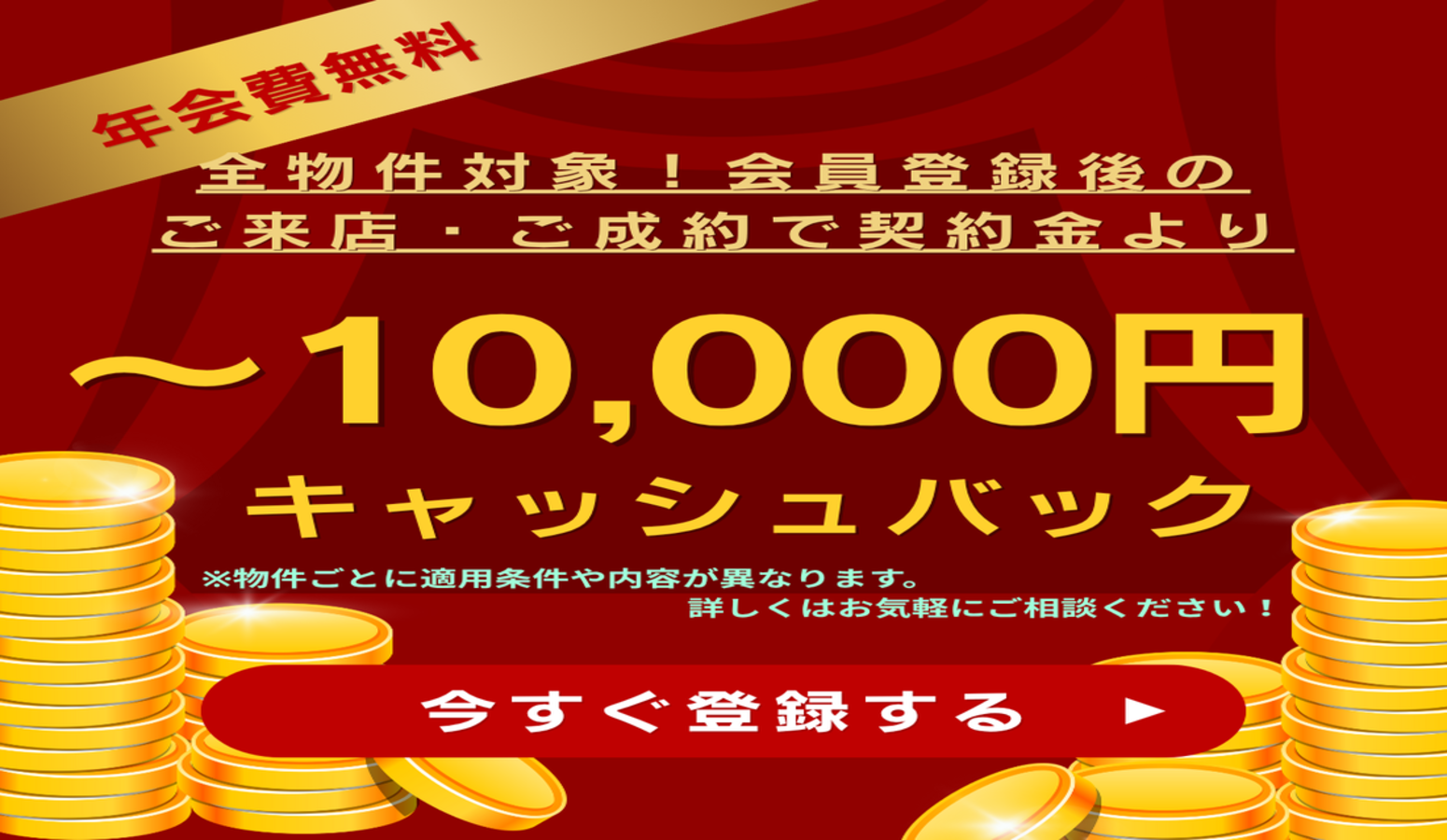 会員登録後のご成約で全物件対象のキャッシュバックあり