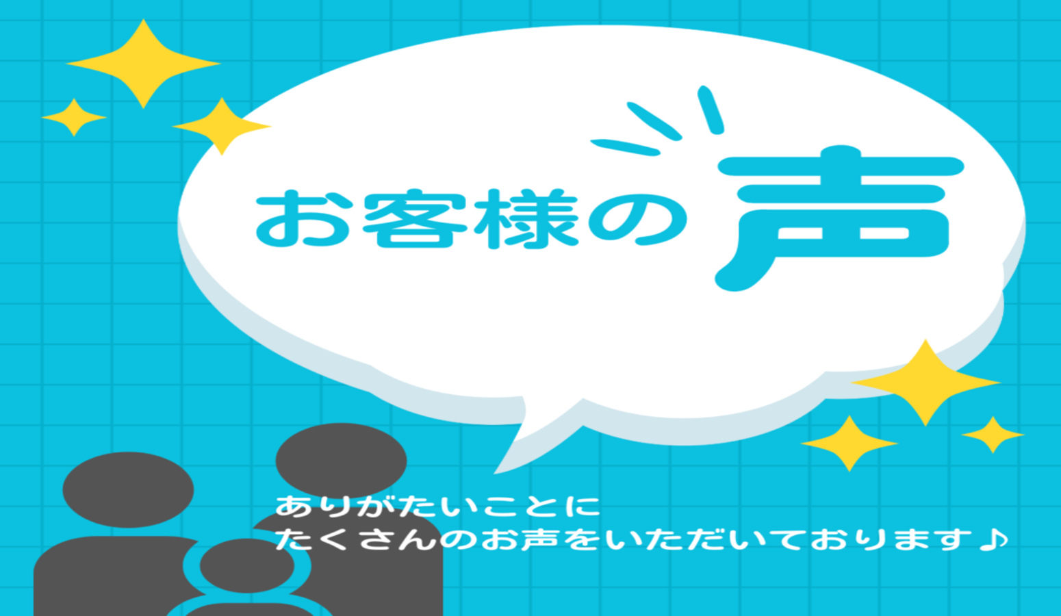 たくさんのお声をいただいております♪