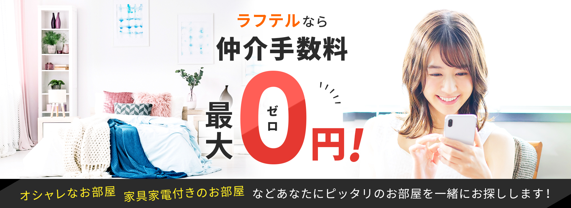 ラフテルなら仲介手数料最大0円！
