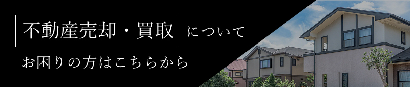 【浜松市・静岡市専門】不動産売却・買取についてお困りの方はこちらから