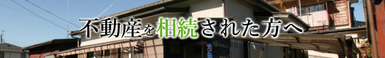 不動産を相続された方へ