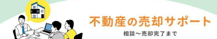不動産査定をお考えの皆様へ