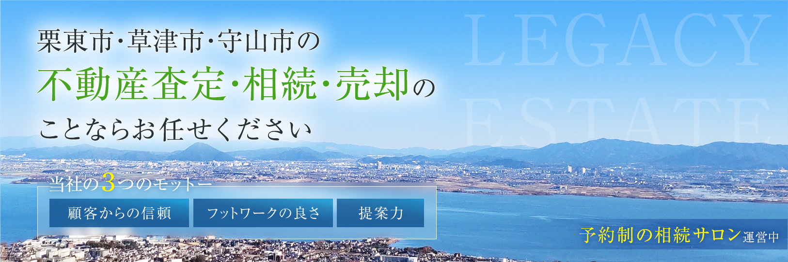 栗東市・草津市・守山市の不動産査定・相続・売却のことならお任せください