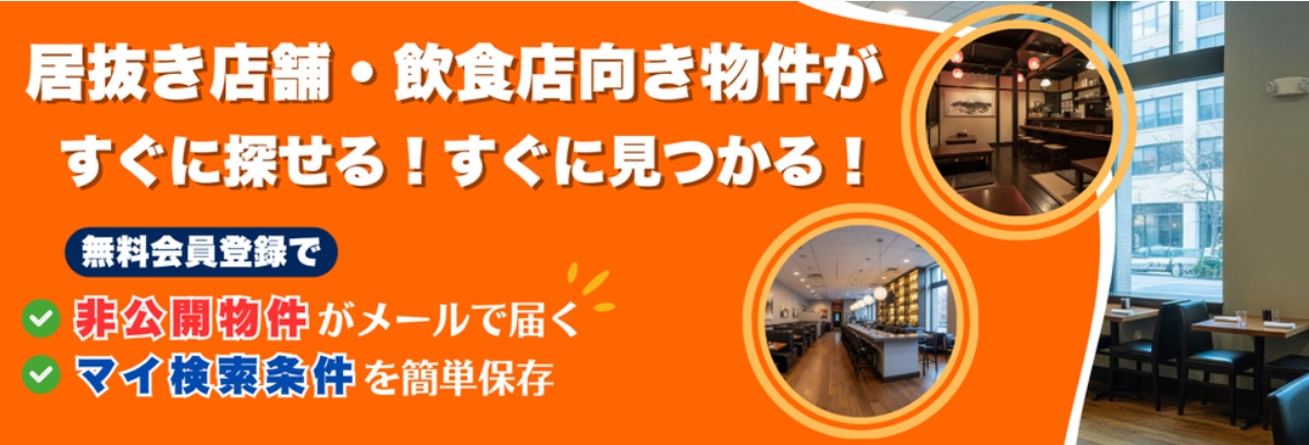 居抜き店舗・店舗物件探しはこちらへ