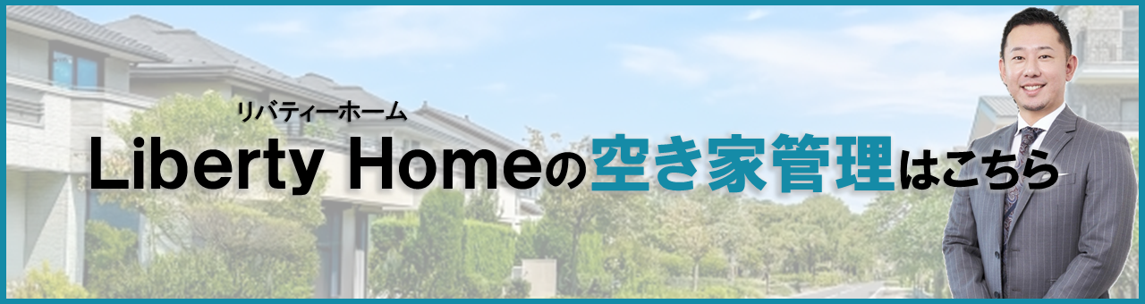 Liberty Home(リバティーホーム)の空き家管理はこちら
