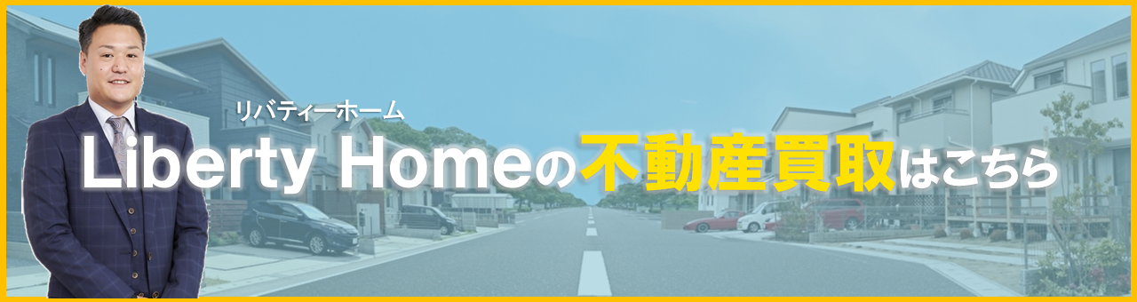 Liberty Home(リバティーホーム)の不動産買取はこちら