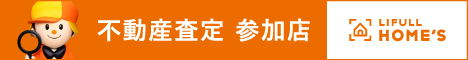 LIFULL　HOMES不動産査定