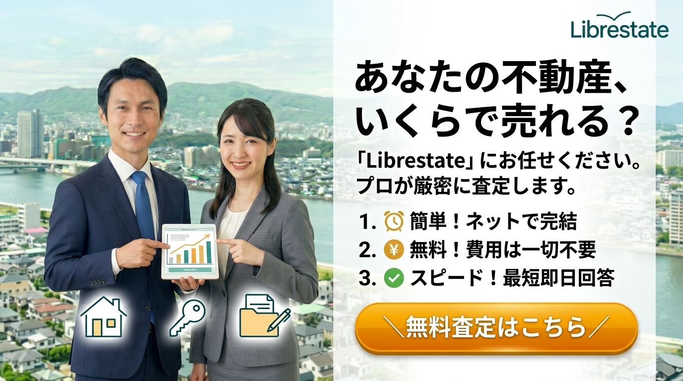 あなたの不動産をスピード無料査定