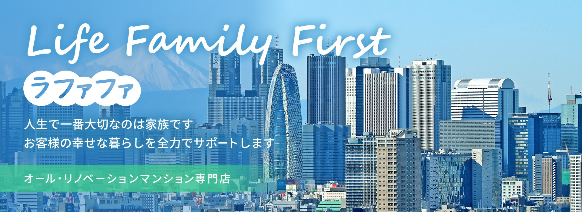 ライフ・ファミリー・ファースト ラファファ。人生で一番大切なのは家族です。お客様の幸せな暮らしを全力でサポートします。