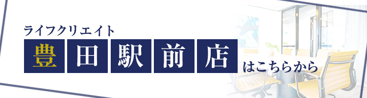 ライフクリエイト豊田駅前店はこちらから