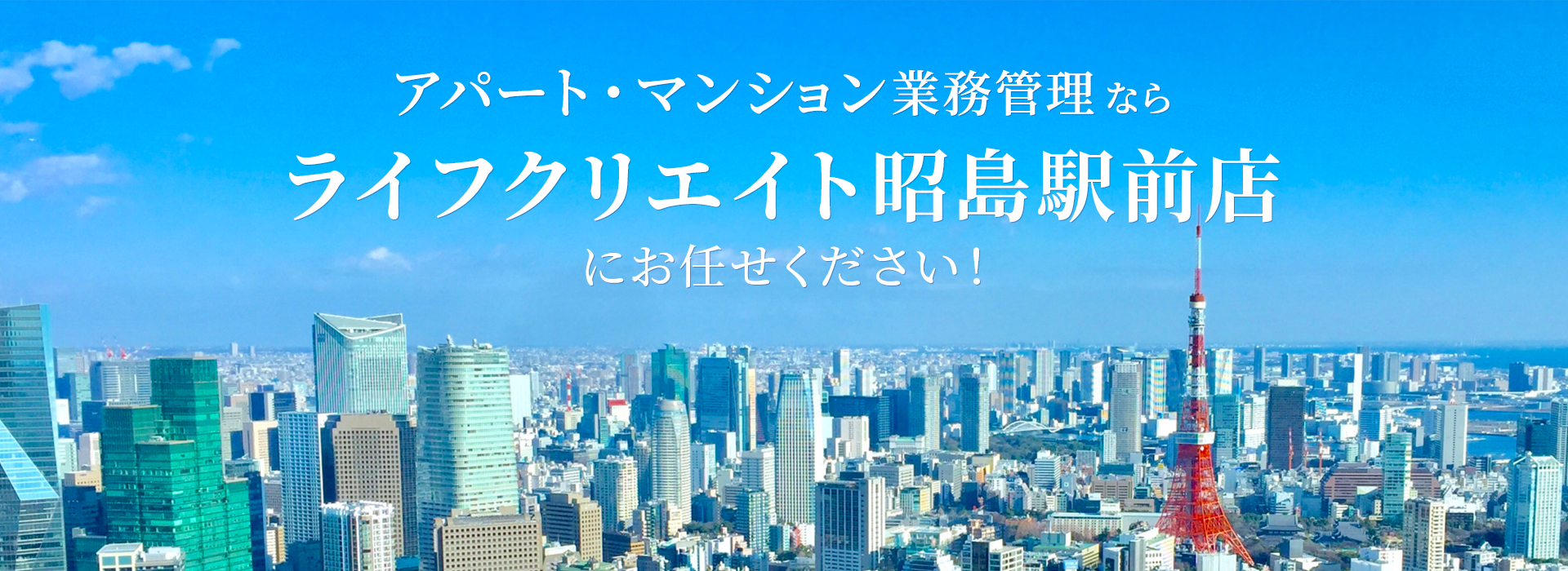 アパート・マンション業務管理ならライフクリエイト昭島駅前店にお任せください！