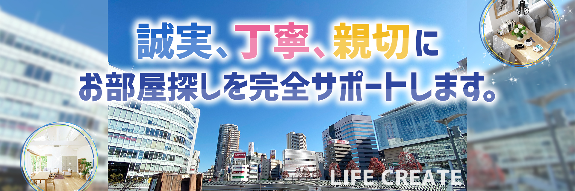 誠実、丁寧、親切にお部屋探しを完全サポートします。