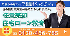 任意売却、住宅ローン相談