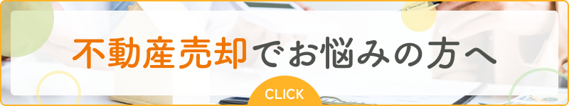 不動産売却でお悩みの方へ