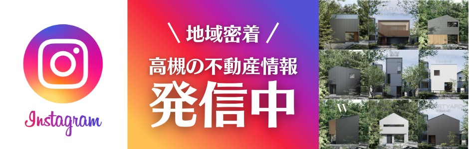 地域密着！高槻の不動産情報発信中