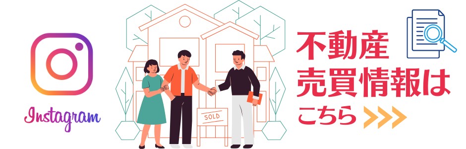 不動産売買情報はこちら