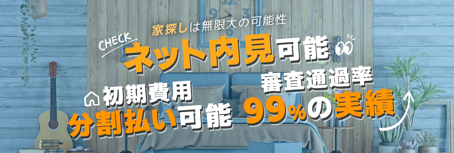 家探しは無限大の遊び心・審査通過率99％の実績 ・初期費用分割払い可能 ・ネット内見可能