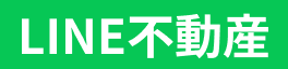 草加市で不動産を購入するならLINE不動産